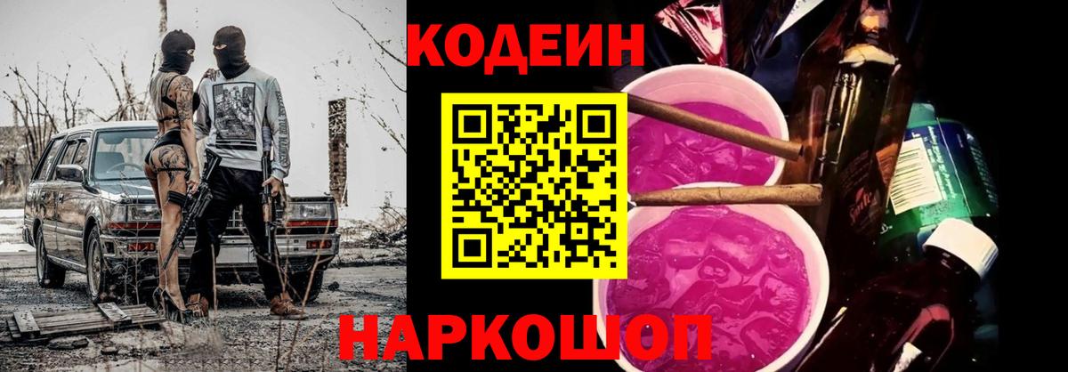 Codein Purple Drank  Вход с VPN  Краснознаменск 